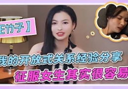 分享我的开放式关系经验，征服女生其实很容易！