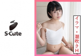 229SCUTE-1330 なつ(20) S-Cute ボーイッシュガールの潮吹きSEX