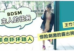 【竹子的公园露出挑战】BDSM露出艺术的讨论和教学分享